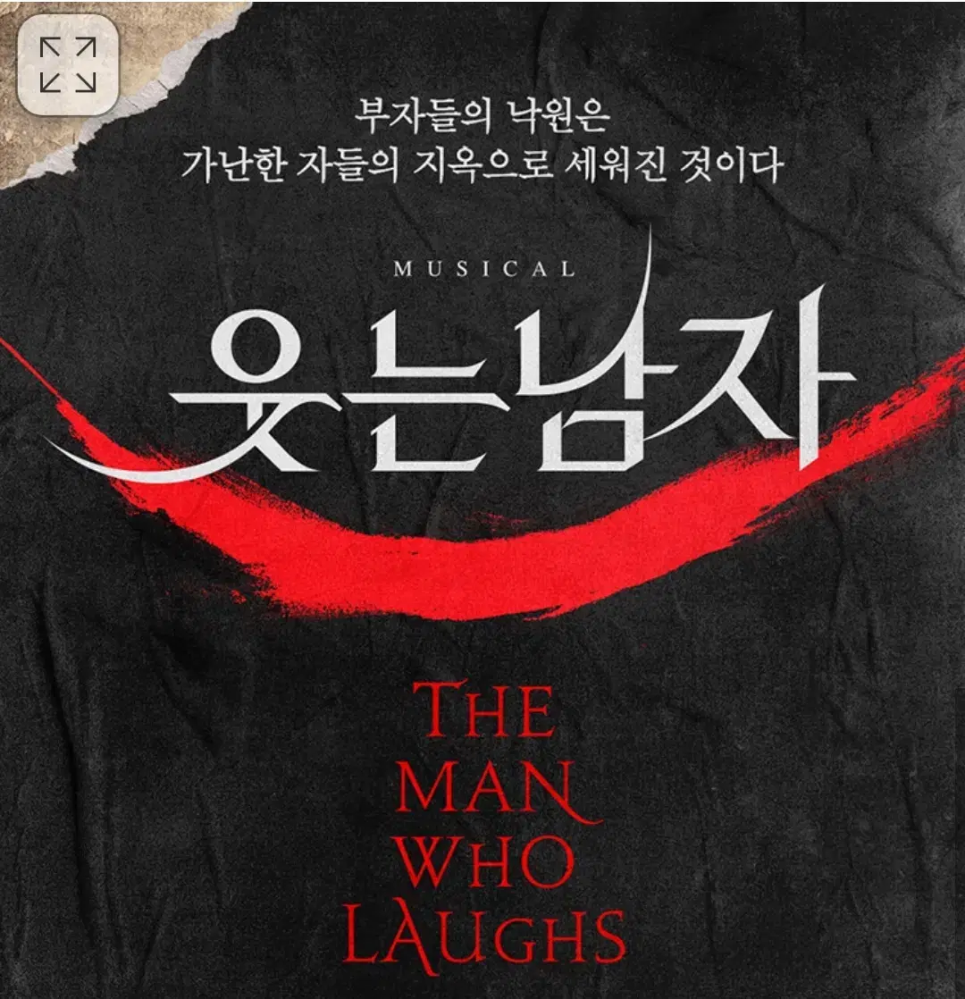 박은태 첫공 / 웃는남자 4열 중블 2연석